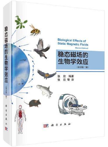 稳态磁场的生物学效应（第二版）