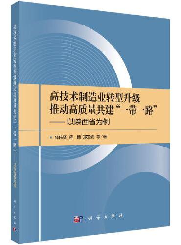 高技术制造业转型升级推动高质量共建“一带一路”--以陕西省为例