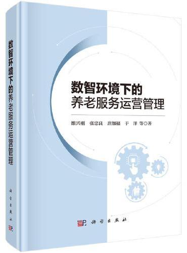 数智环境下的养老服务运营管理
