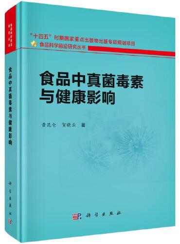 食品中真菌毒素与健康影响