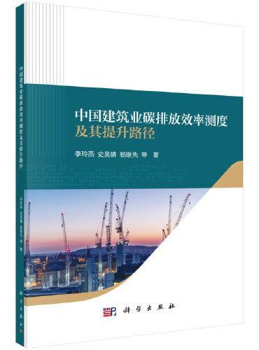 中国建筑业碳排放效率测度及其提升路径