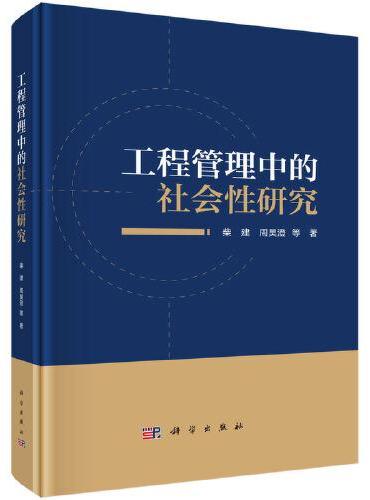 工程管理中的社会性研究