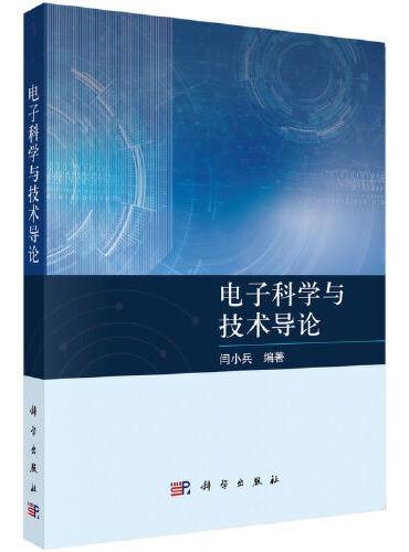 电子科学与技术导论