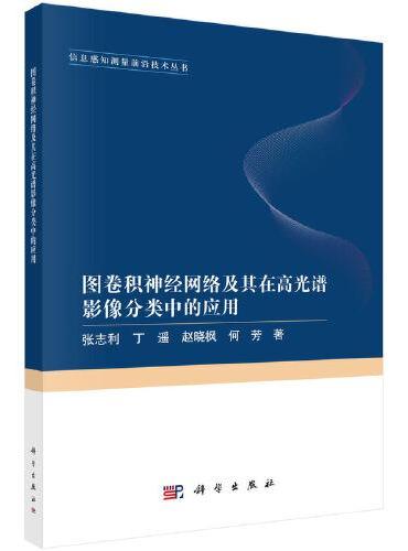 图卷积神经网络及其在高光谱影像分类中的应用
