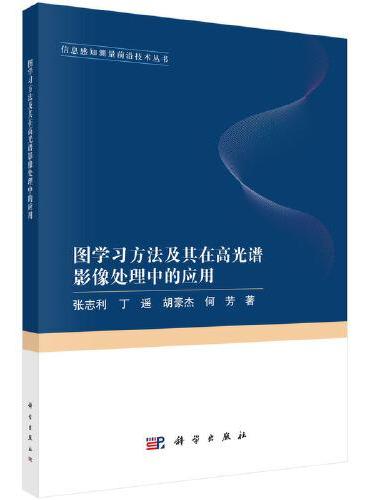 图学习方法及其在高光谱影像处理中的应用