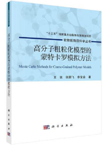 高分子粗粒化模型的蒙特卡罗模拟方法