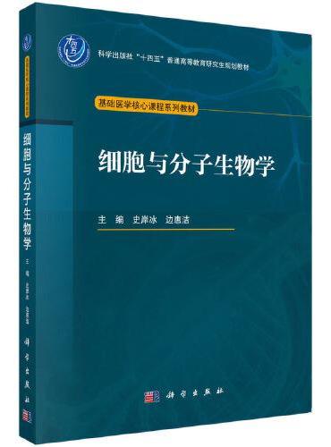 细胞与分子生物学