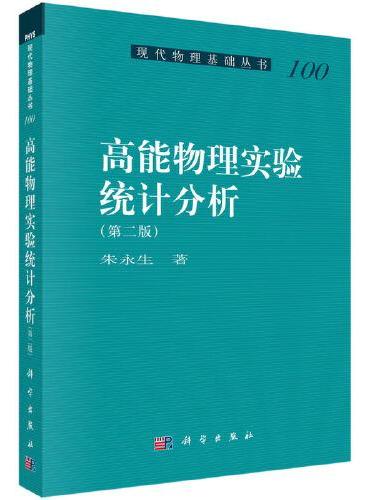 高能物理实验统计分析（第二版）