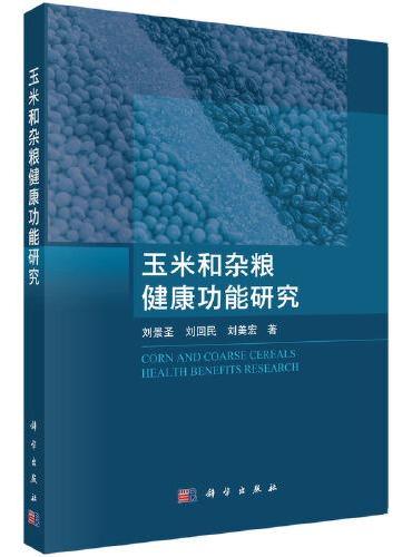 玉米和杂粮健康功能研究
