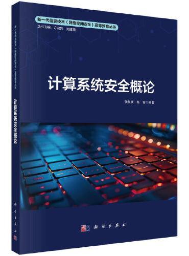 计算系统安全概论