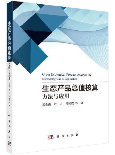 生态产品总值核算 ： 方法与应用