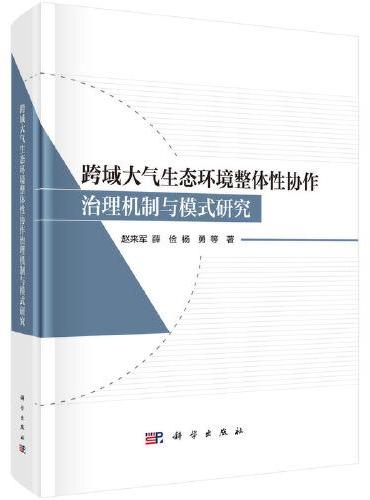 跨域大气生态环境整体性协作治理机制与模式研究