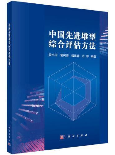 中国先进堆型综合评估方法