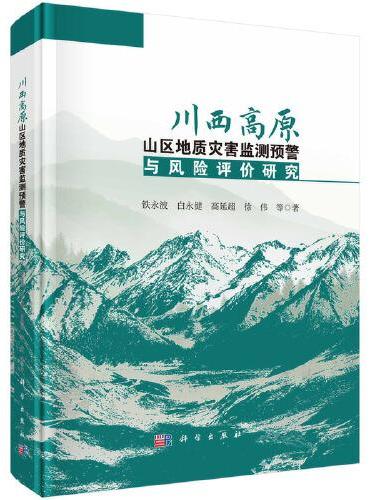 川西高原山区地质灾害监测预警与风险评价研究