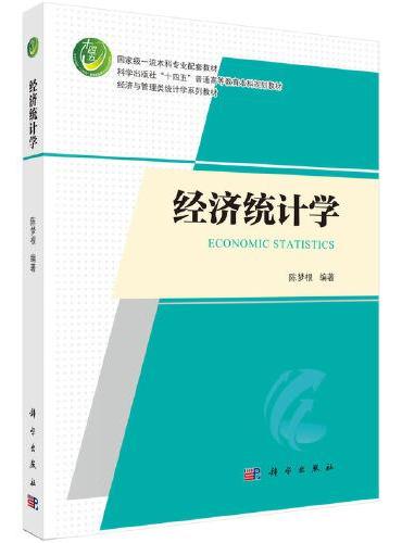 经济统计学