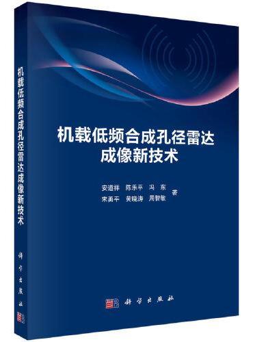 机载低频合成孔径雷达成像新技术