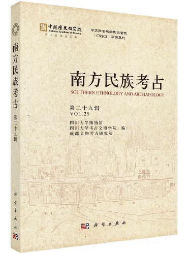 南方民族考古（第二十九辑）