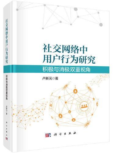 社交网络中用户行为研究 ： 积极与消极双重视角