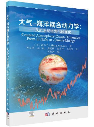 大气-海洋耦合动力学：从厄尔尼诺到气候变化