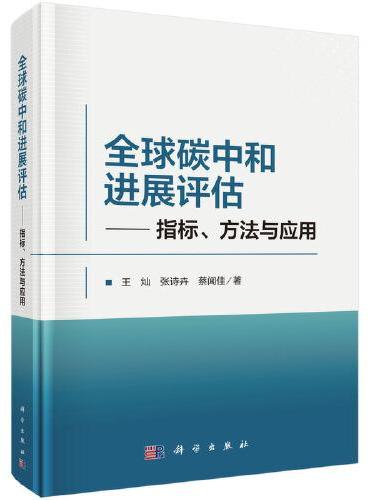 全球碳中和进展评估--指标、方法与应用