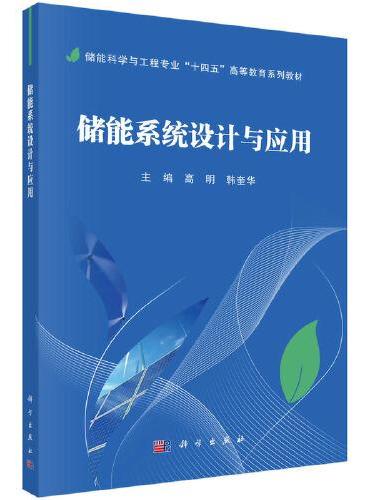 储能系统设计与应用