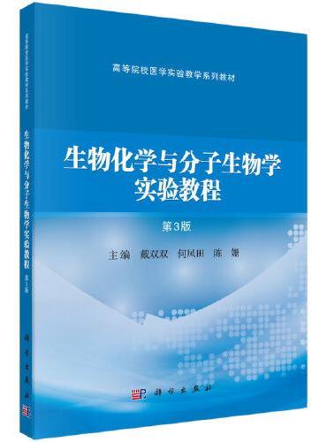 生物化学与分子生物学实验教程（第3版）