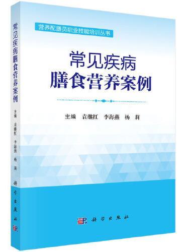 常见疾病膳食营养案例