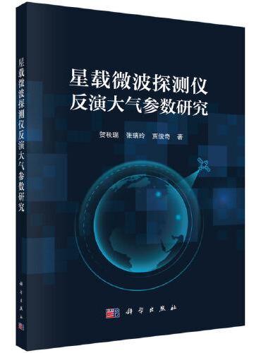 星载微波探测仪反演大气参数研究