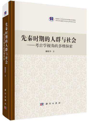 先秦时期的人群与社会--考古学视角的多维探索