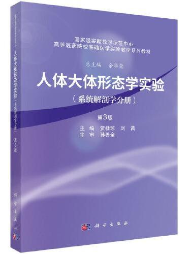 人体大体形态学实验（系统解剖学分册）（第3版）