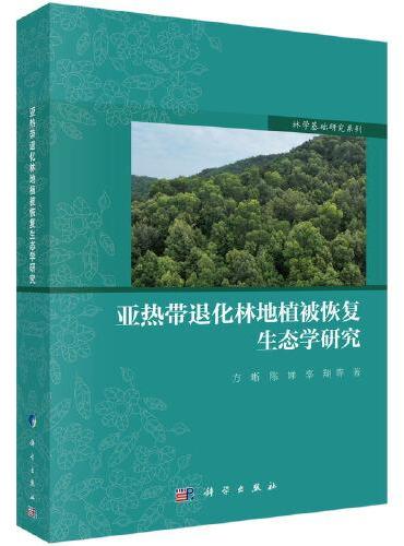 亚热带退化林地植被恢复生态学研究