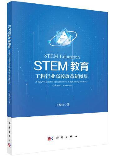 STEM教育：工科行业高校改革新图景