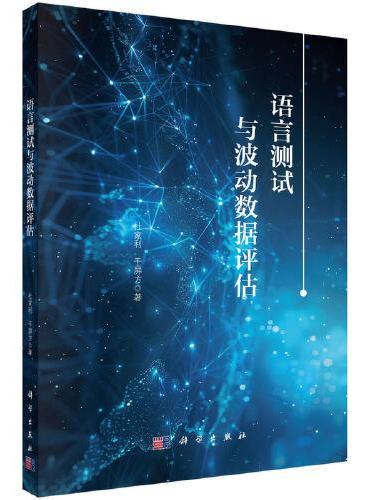 语言测试与波动数据评估