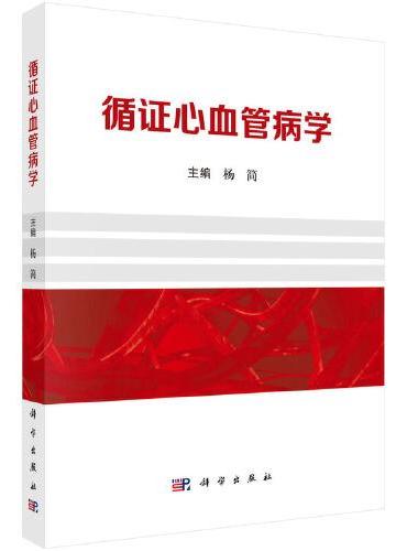 循证心血管病学