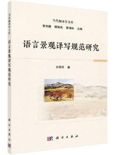 语言景观译写规范研究