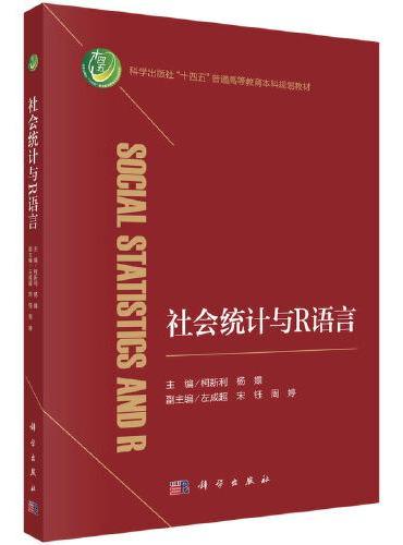 社会统计与R语言