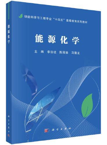 能源化学