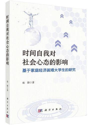 时间自我对社会心态的影响：基于家庭经济困难大学生的研究