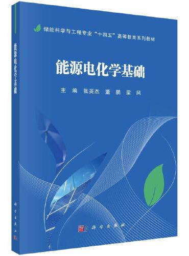 能源电化学基础