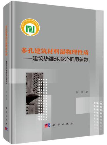 多孔建筑材料湿物理性质--建筑热湿环境分析用参数