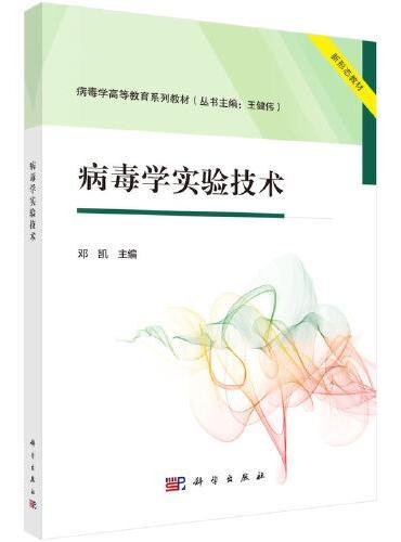 病毒学实验技术