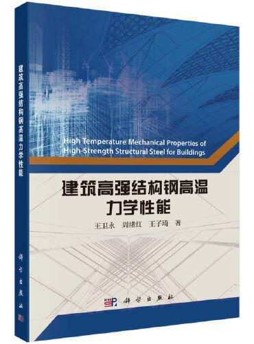 建筑高强结构钢高温力学性能