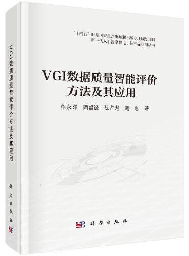 VGI数据质量智能评价方法及其应用