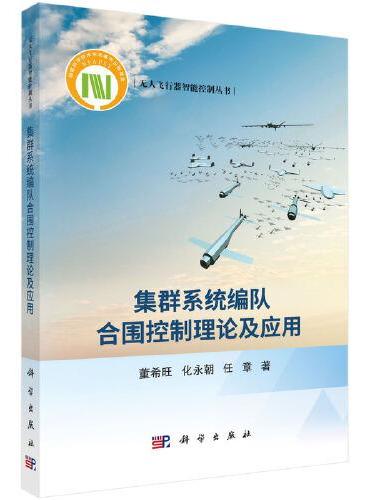 集群系统编队合围控制理论及应用