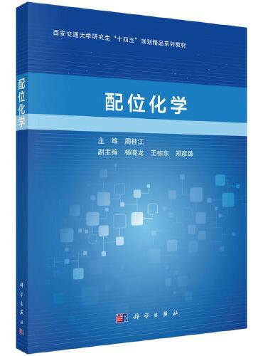 配位化学