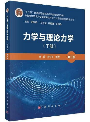 力学与理论力学（下册）（第三版）