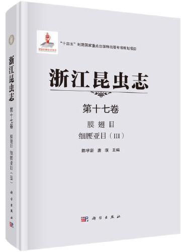 浙江昆虫志 第十七卷 膜翅目 细腰亚目（III）