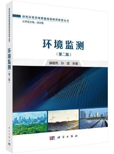 环境监测（第二版）