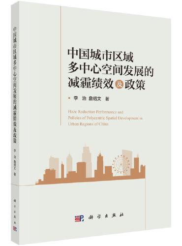 中国城市区域多中心空间发展的减霾绩效及政策
