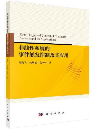 非线性系统的事件触发控制及其应用